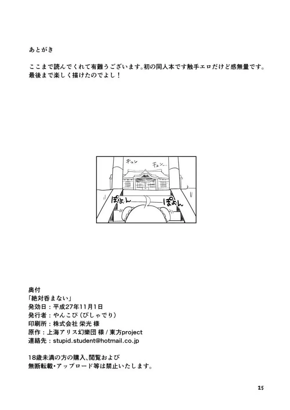 絶対呑まない 24ページ