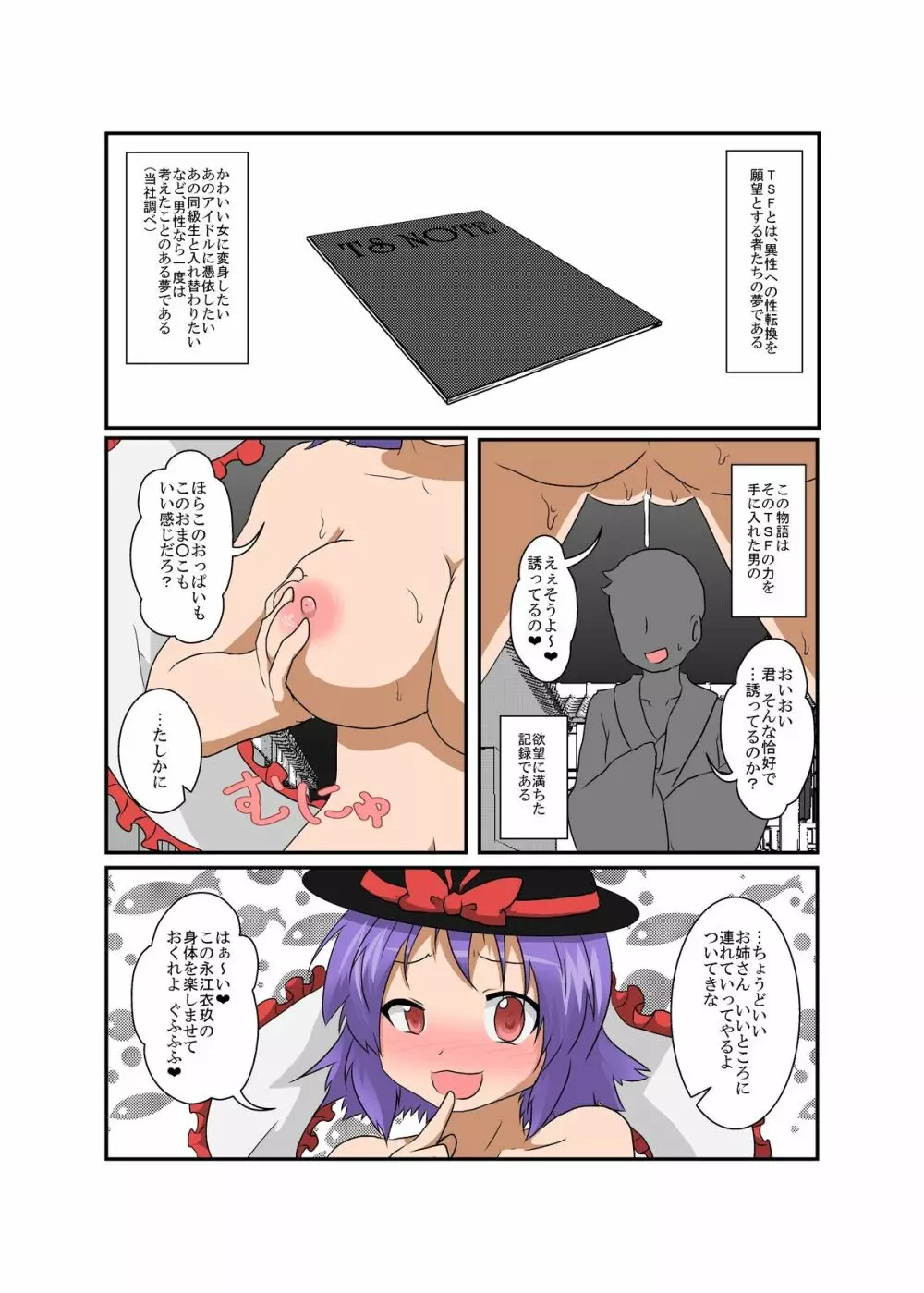 東方TS物語～衣玖編2～ 4ページ