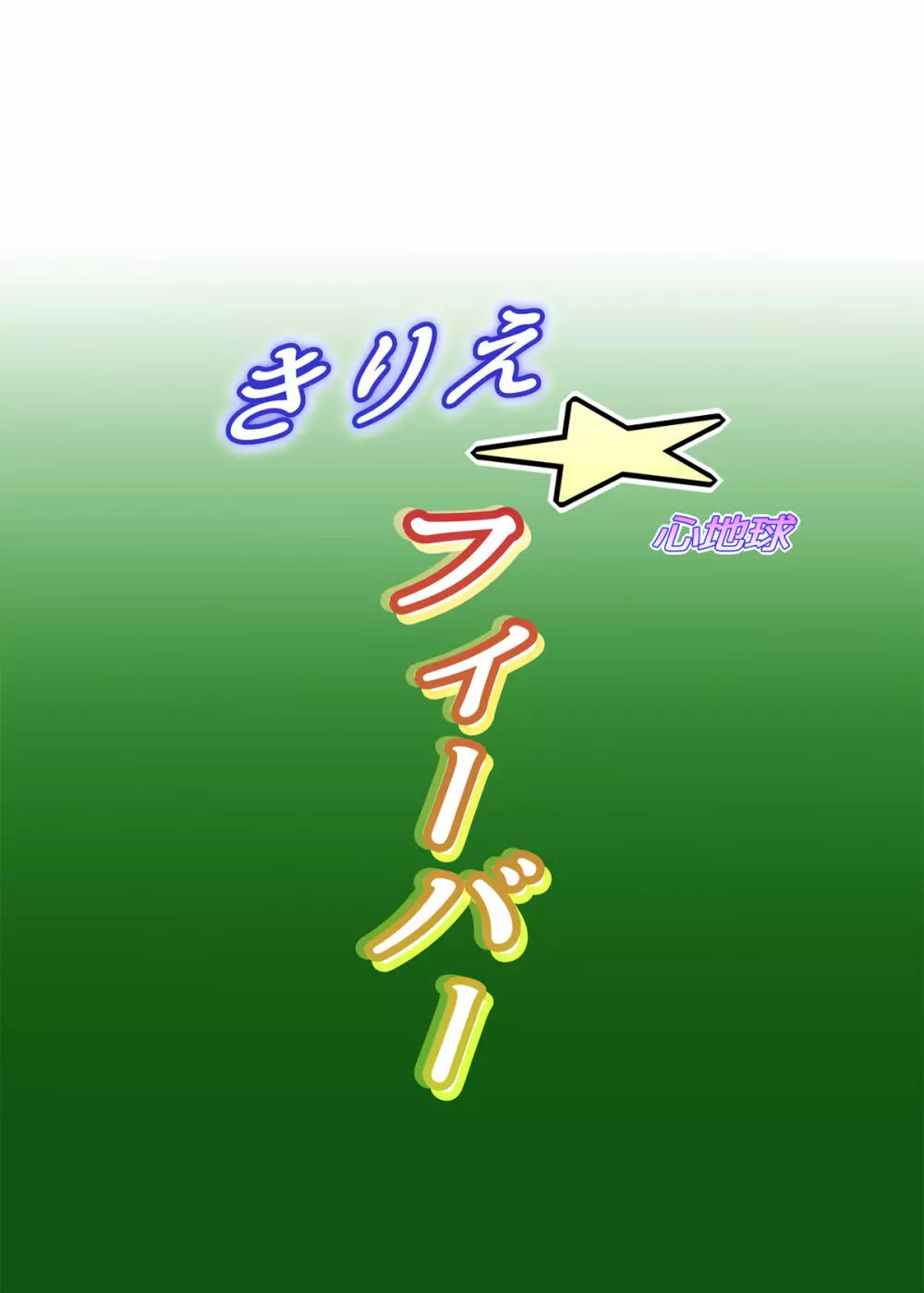 きりえ☆フィーバー 24ページ