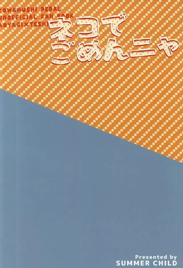 ネコでごめんニャ 40ページ