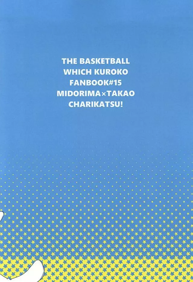 オレの高尾が小さいのだよ! 54ページ