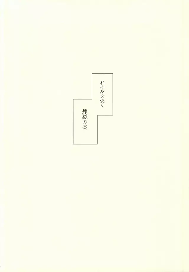 その執着、恋獄にて 二幕 39ページ