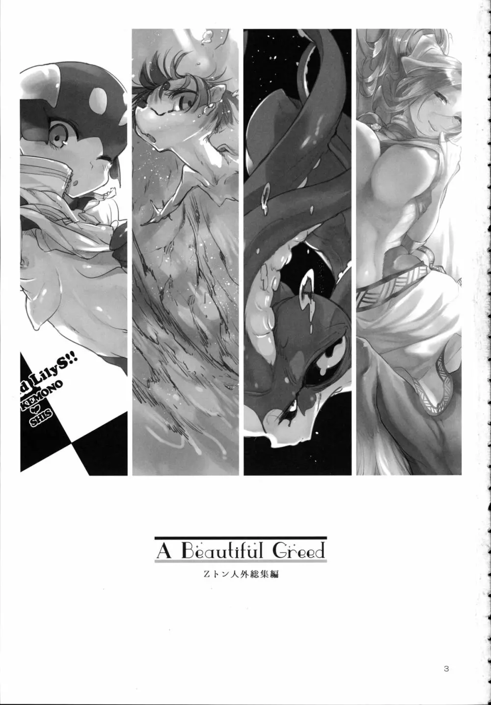 A Beautiful Greed Zトン人外総集編 2ページ