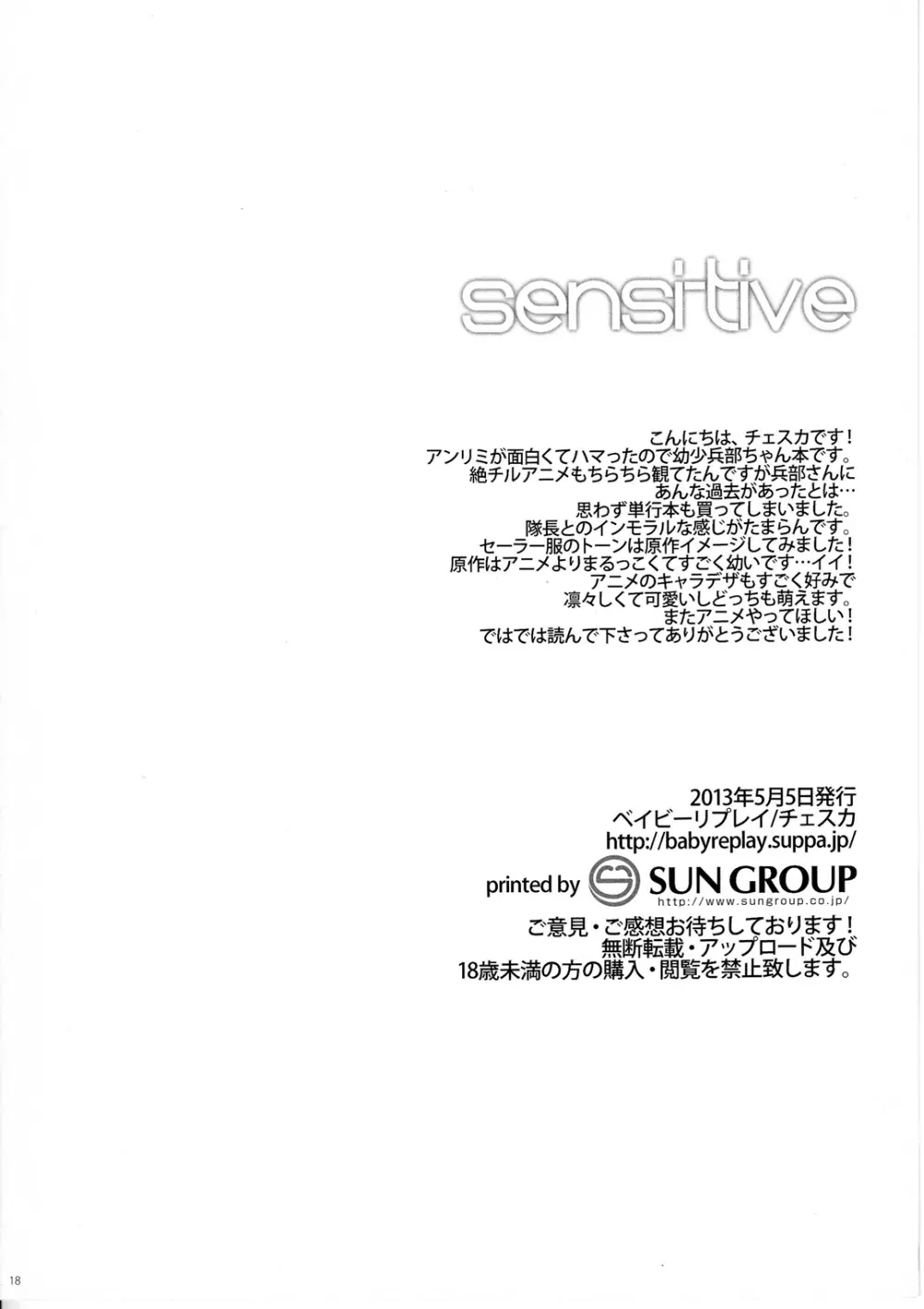 sensitive 17ページ