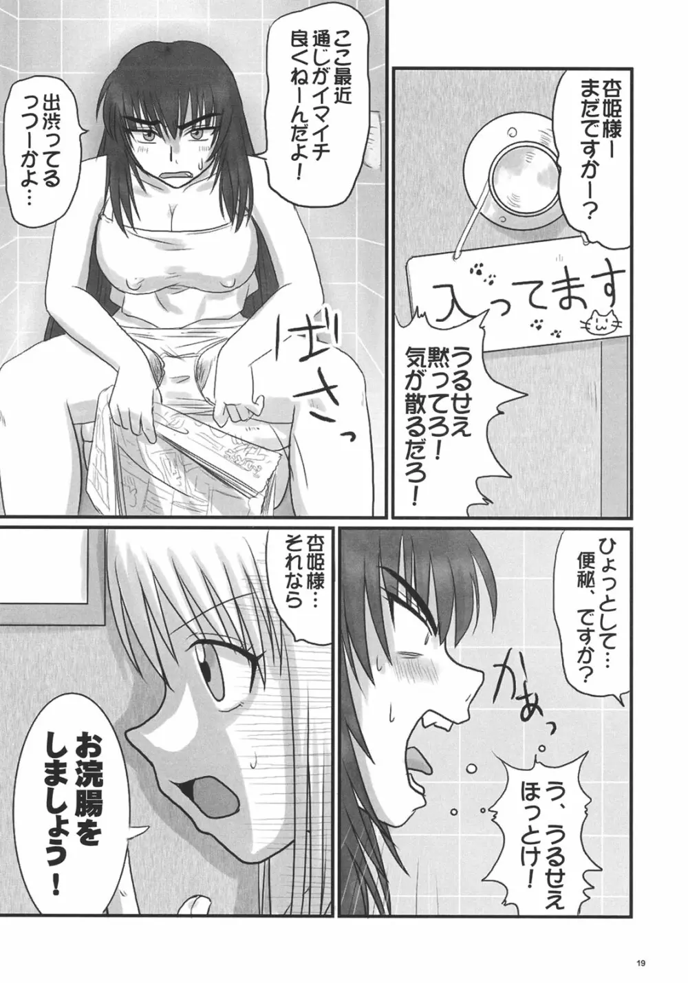 杏姫様は肉便姫 18ページ