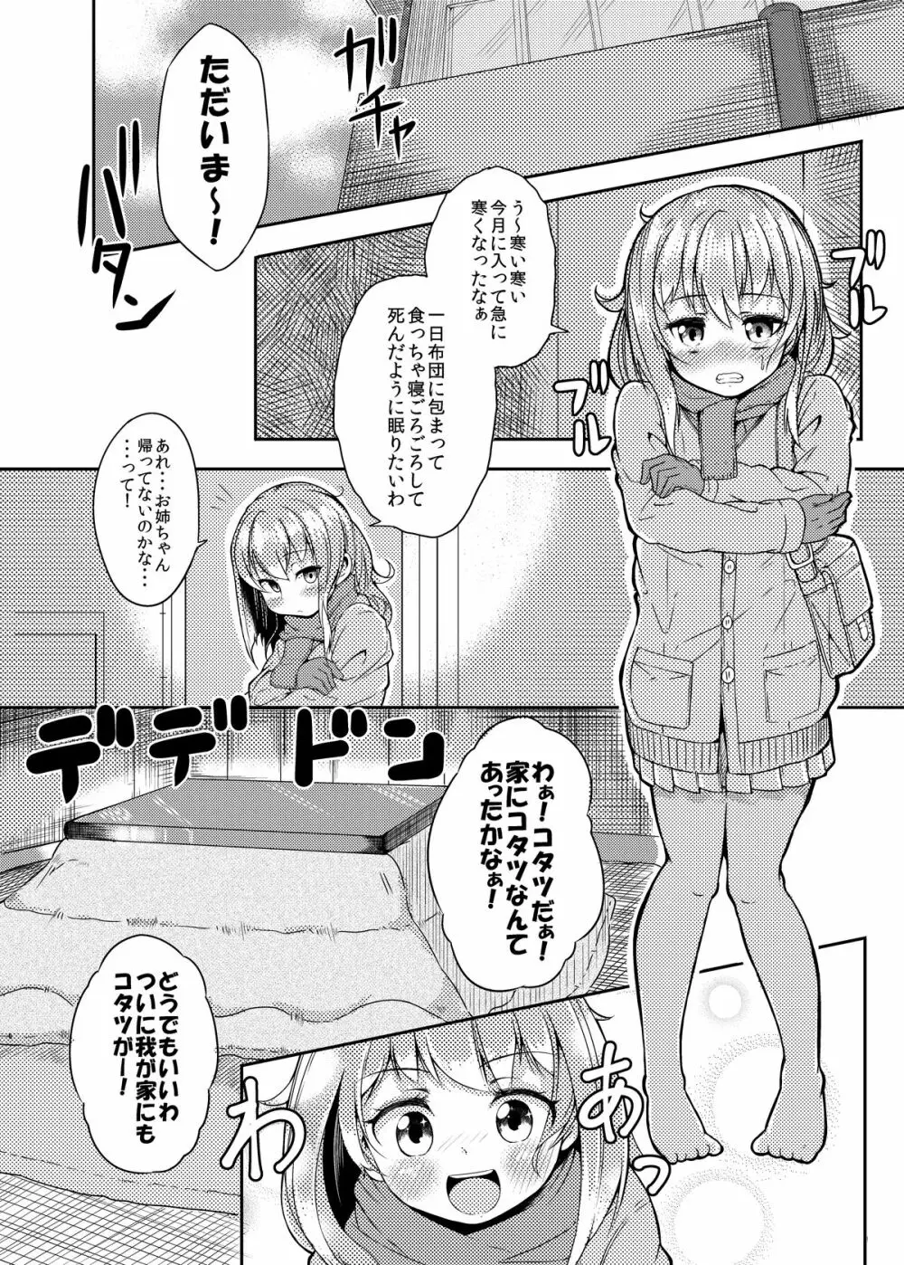 触手こたつと女の子 2ページ