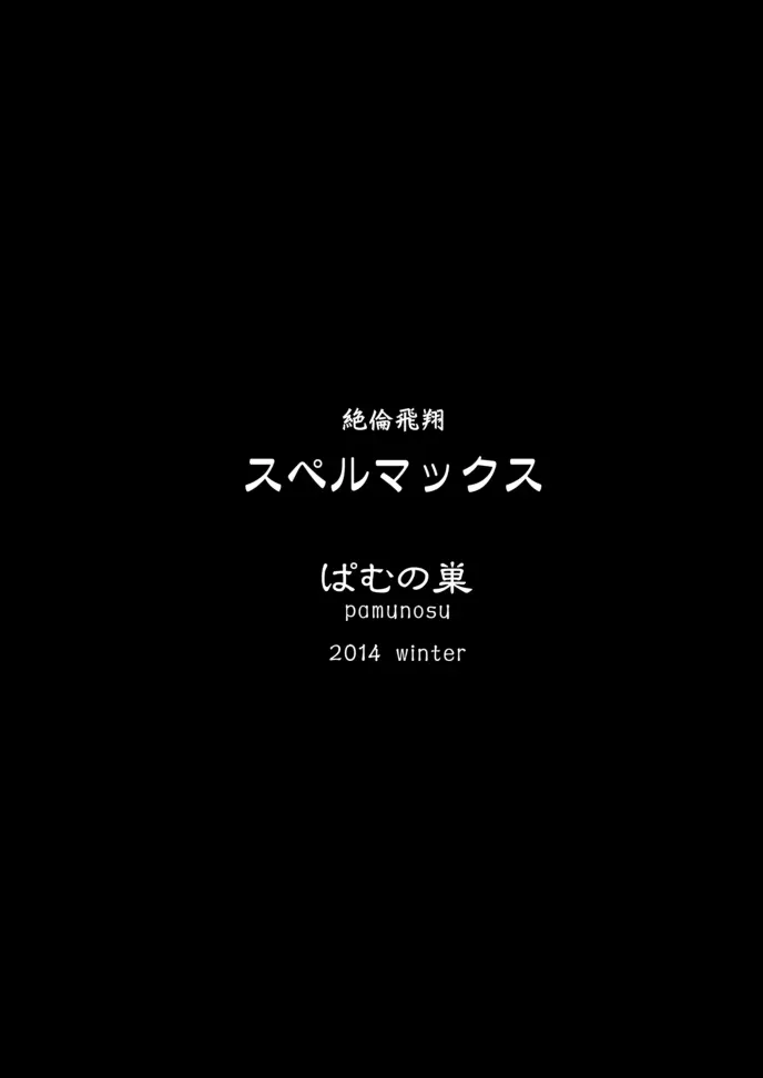 絶倫飛翔スペルマックス ～魔獣毒洗浄ミッション～ 32ページ