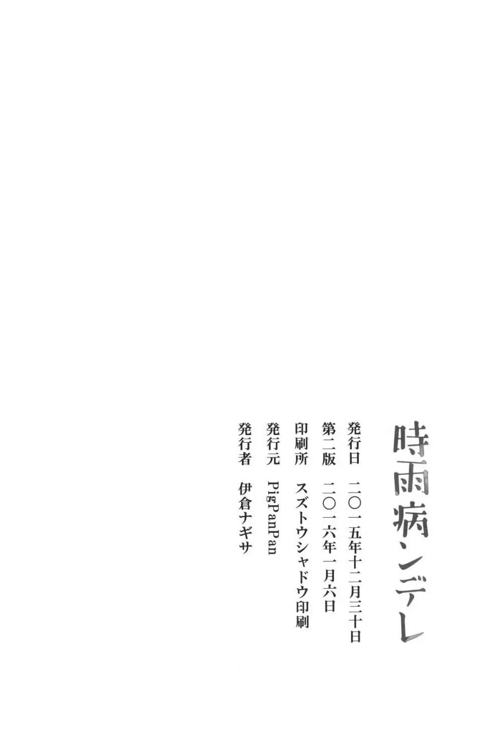 時雨病ンデレ 30ページ