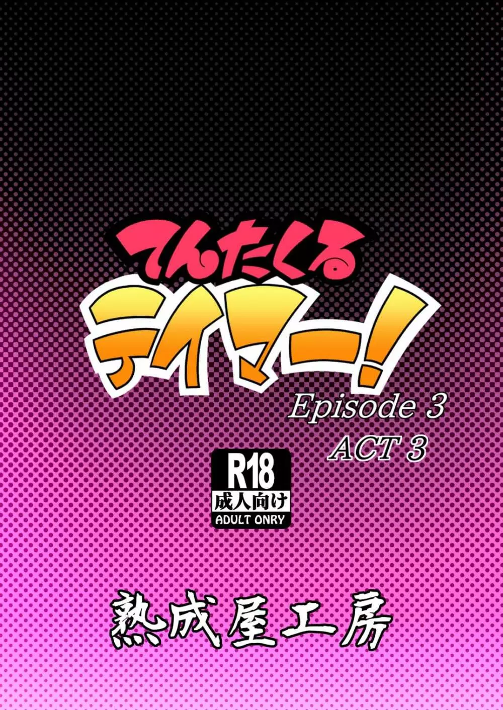 てんたくるテイマー! Episode 3 Act 3 50ページ