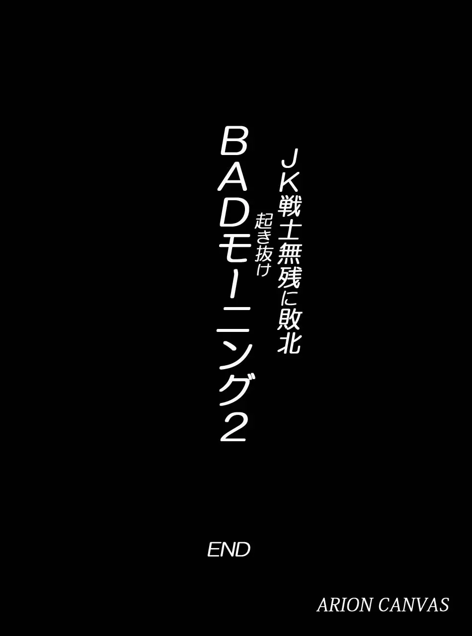 JK戦士無様に敗北!起き抜けBADモーニング2 611ページ