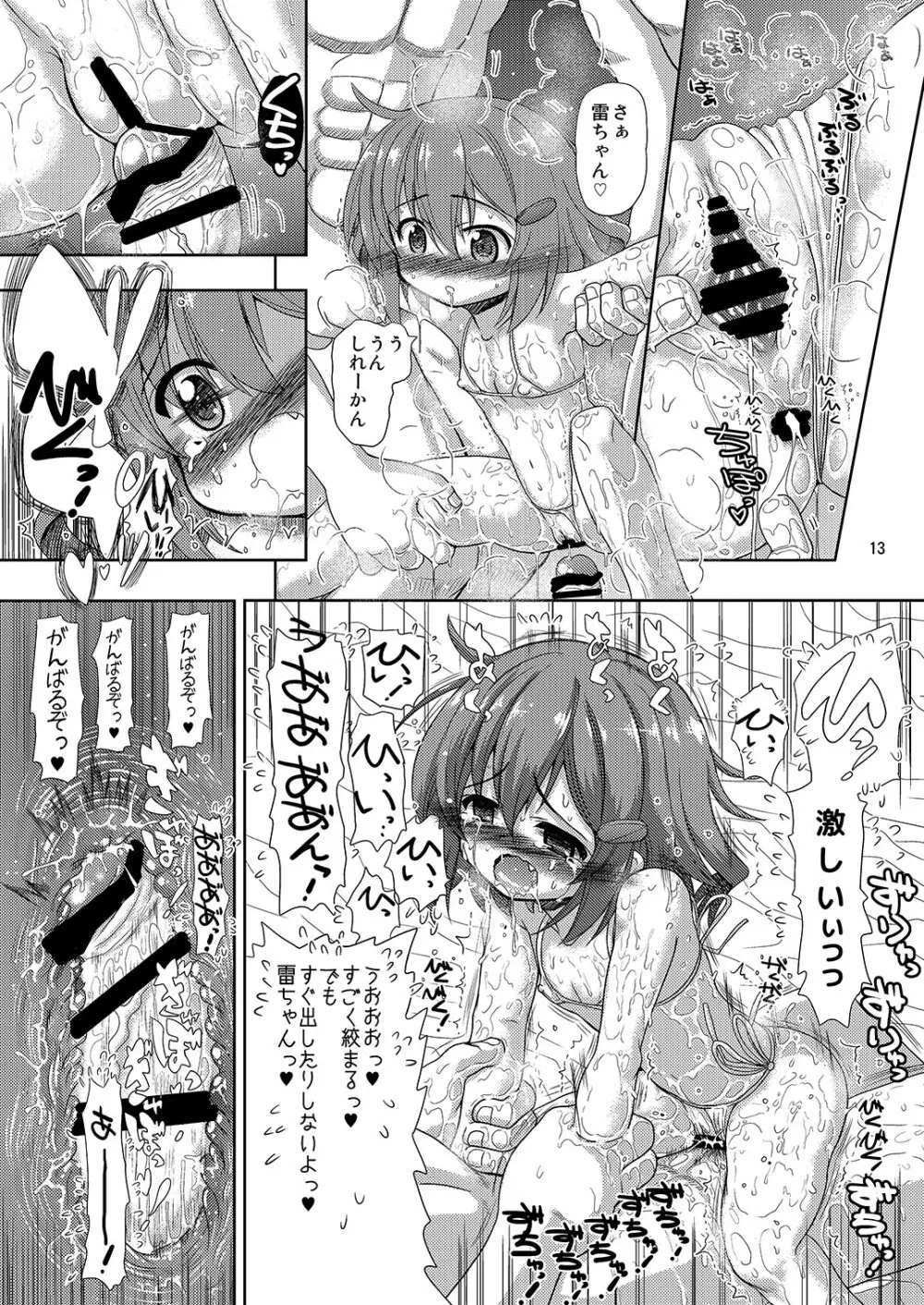 雷ちゃんがたくさんのしれーかんとジュウコンして夜戦でハッスルする本 13ページ