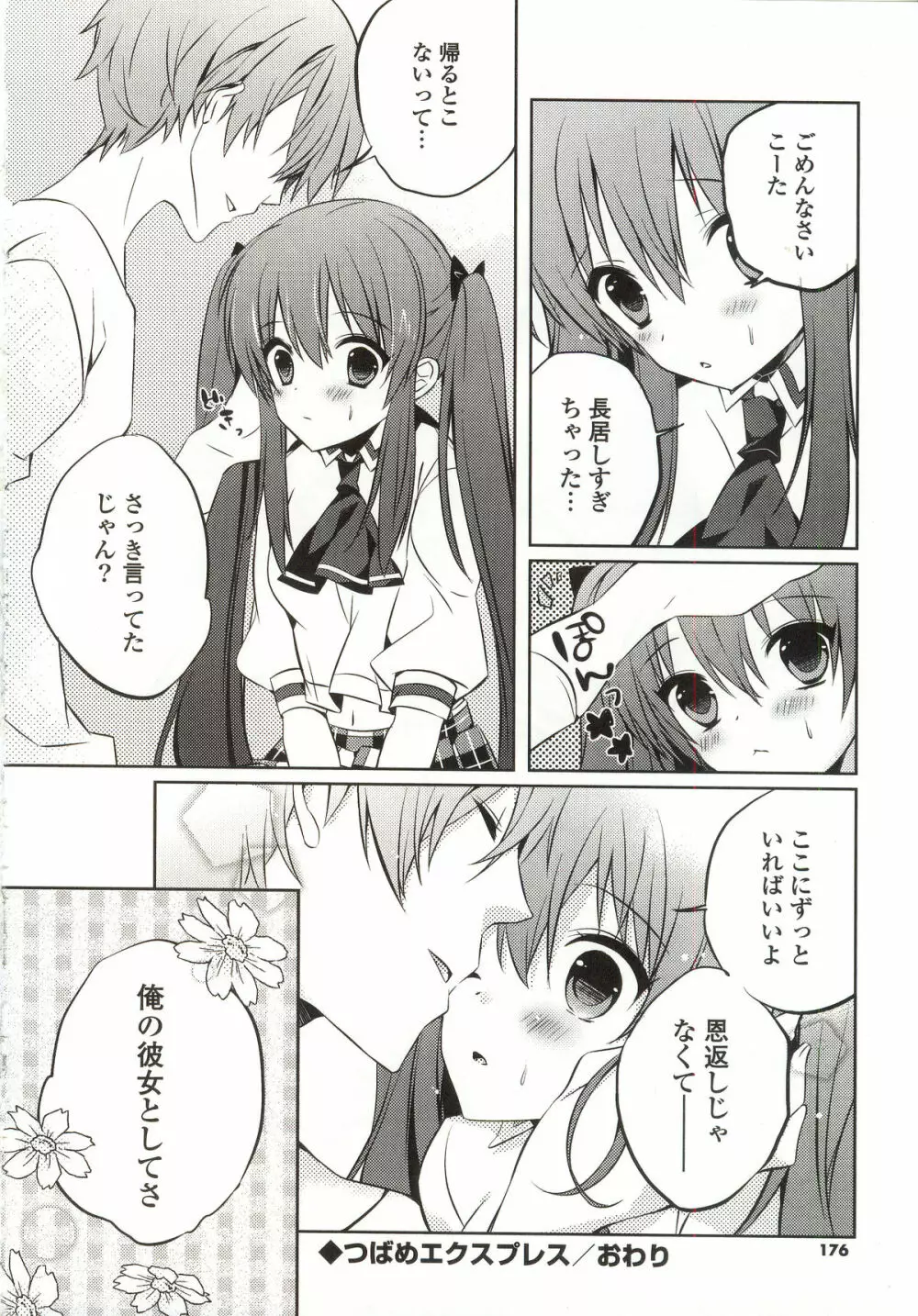 あまくちせっくちゅ❤ 180ページ