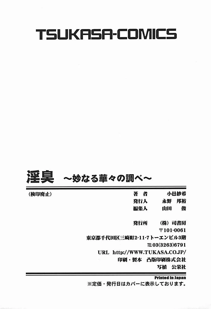 淫臭 ～妙なる華々の調べ～ 180ページ