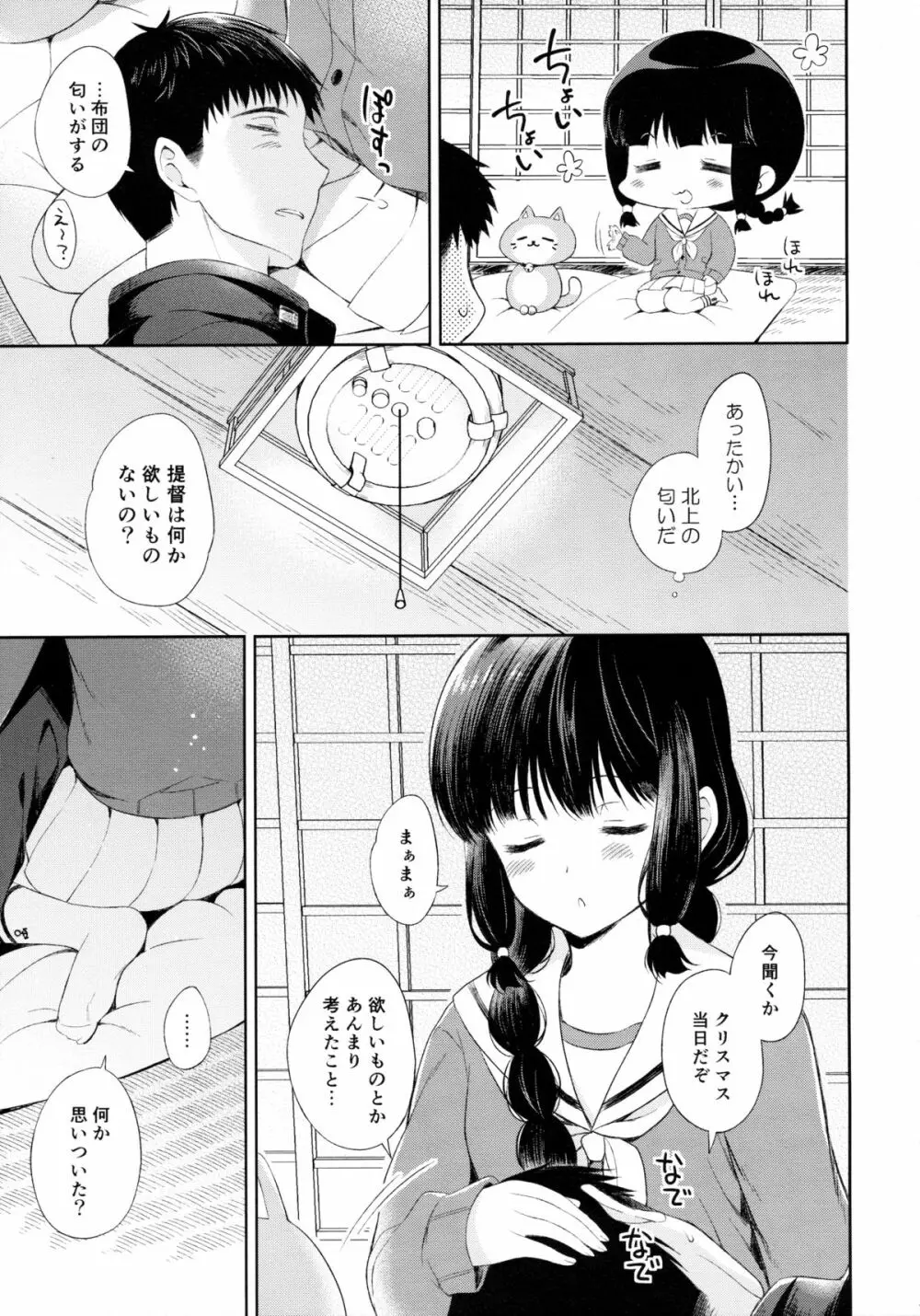 北上さんと提督がずっといっしょに暮らすお話。 10ページ