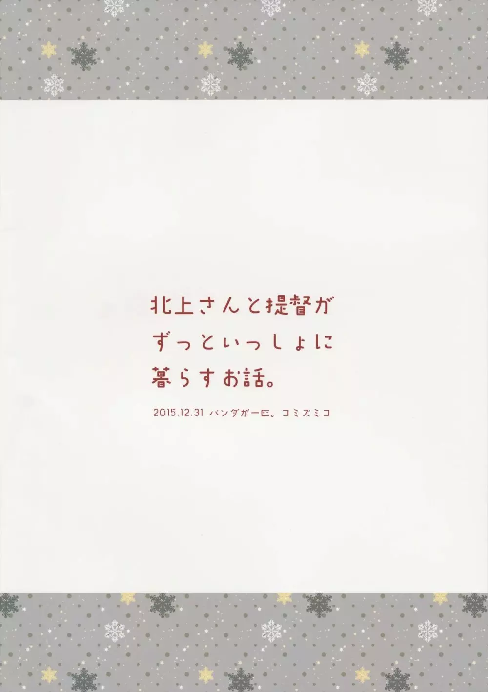 北上さんと提督がずっといっしょに暮らすお話。 34ページ