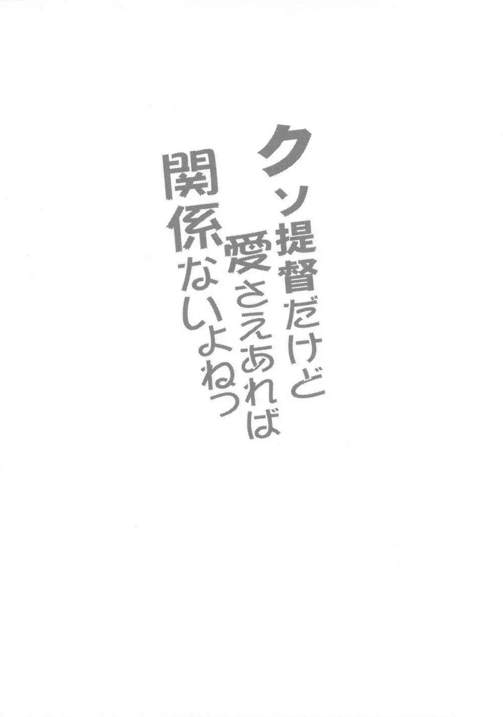 クソ提督だけど愛さえあれば関係ないよねっ 2ページ