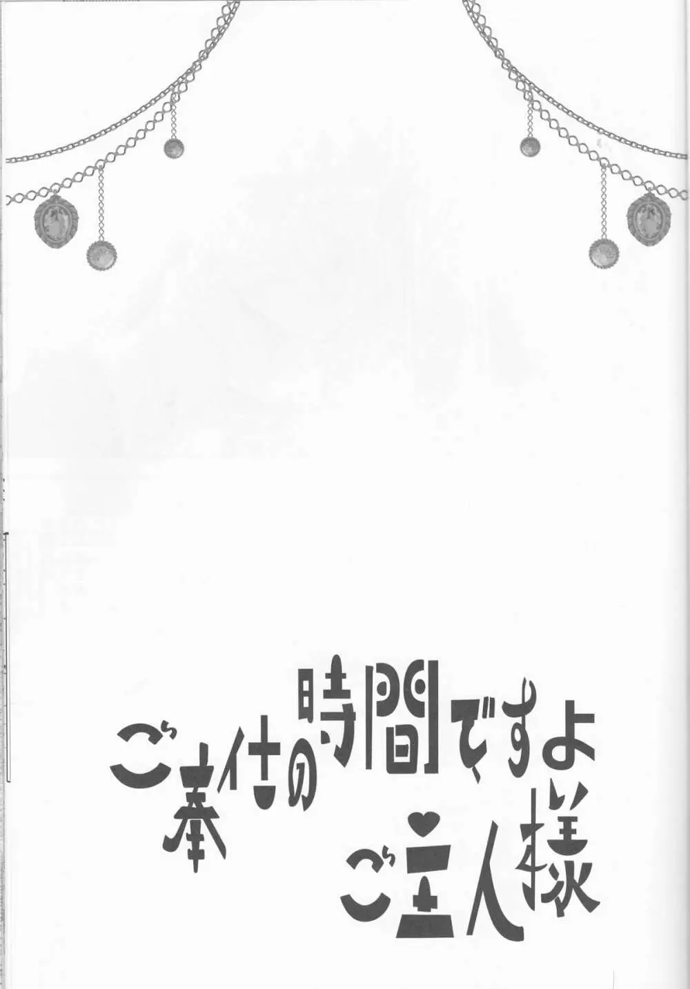 ご奉仕の時間ですよ、ご主人様 2ページ