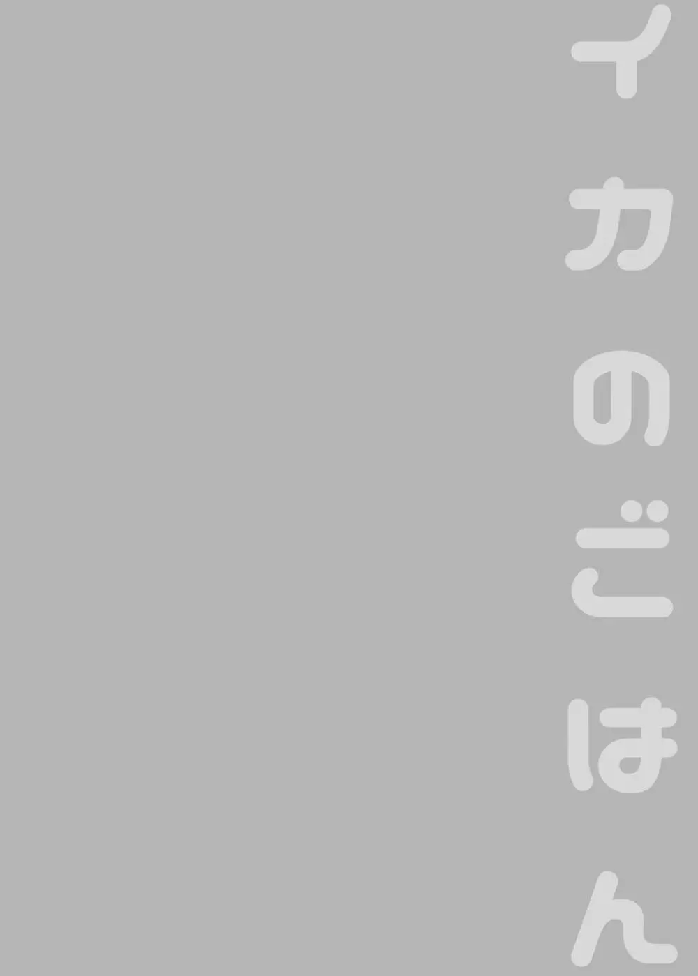 イカのごはん 49ページ