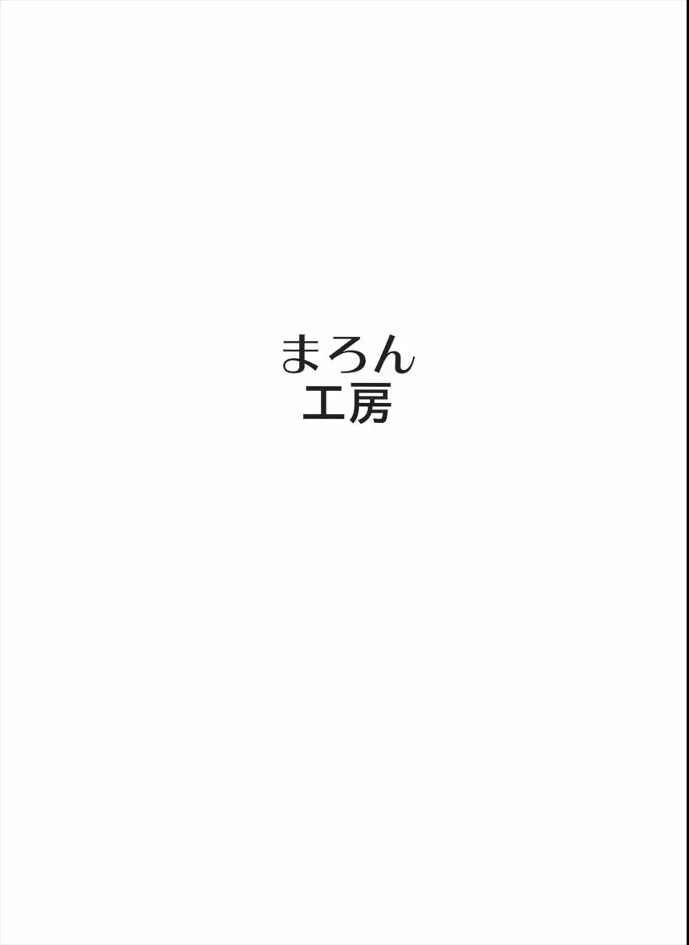 モリサマちゃんとHがしたい！！ 15ページ