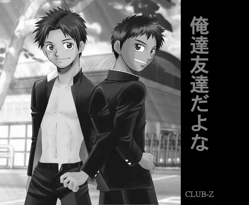 CLUB-Z (日向野牙樹)-我们是朋友吧1 13ページ