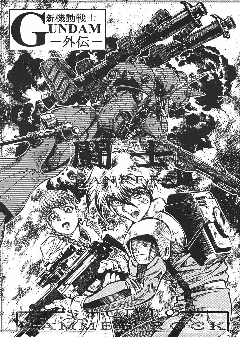 GUNDAM H Vol. 1 30ページ