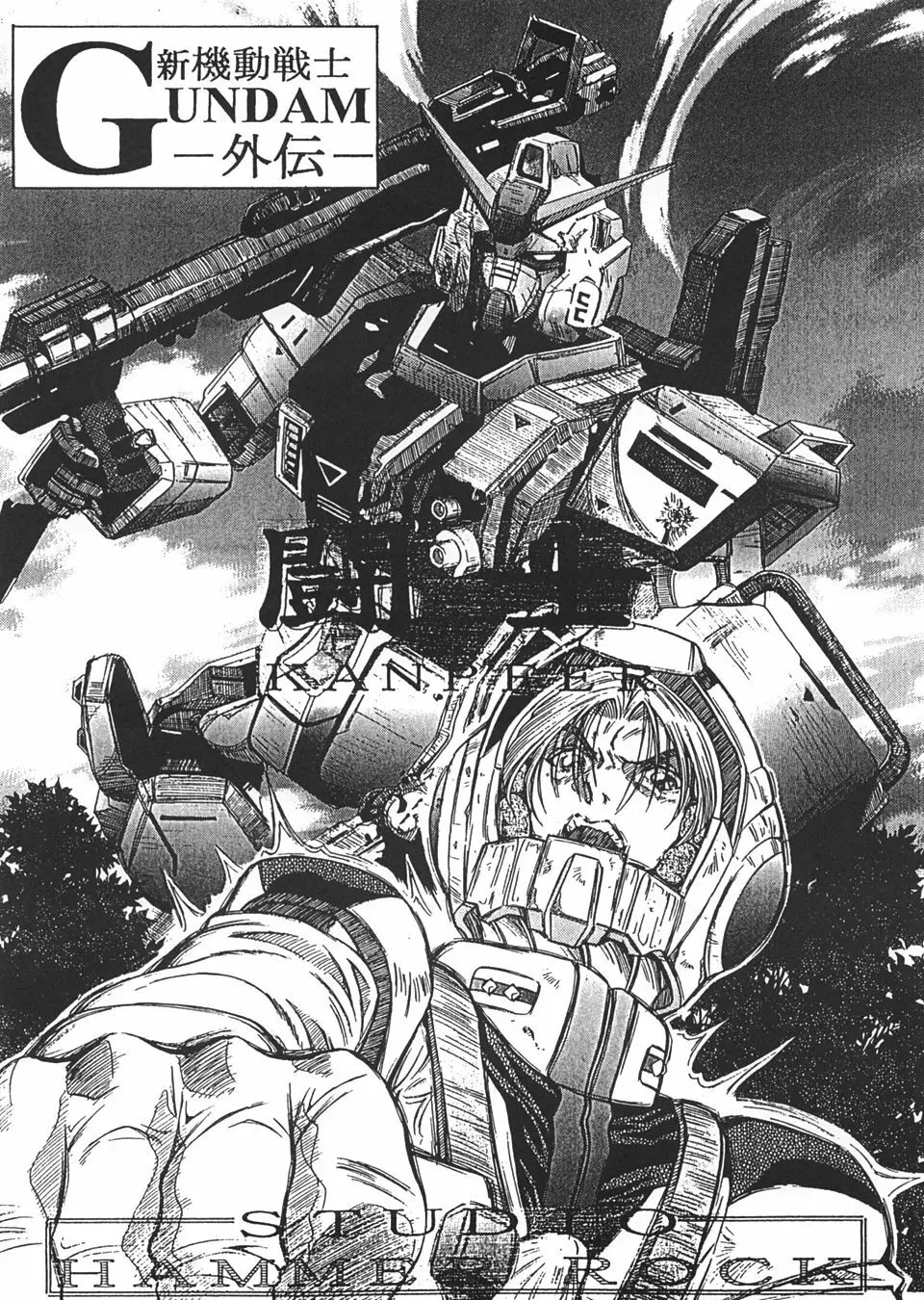 GUNDAM H Vol. 1 32ページ