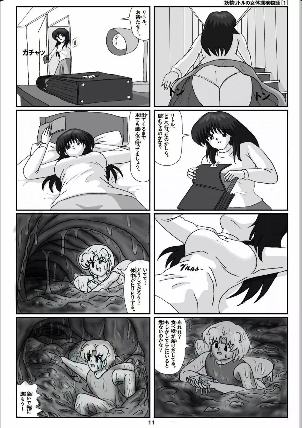 妖精リトルの女体探検物語 1 11ページ