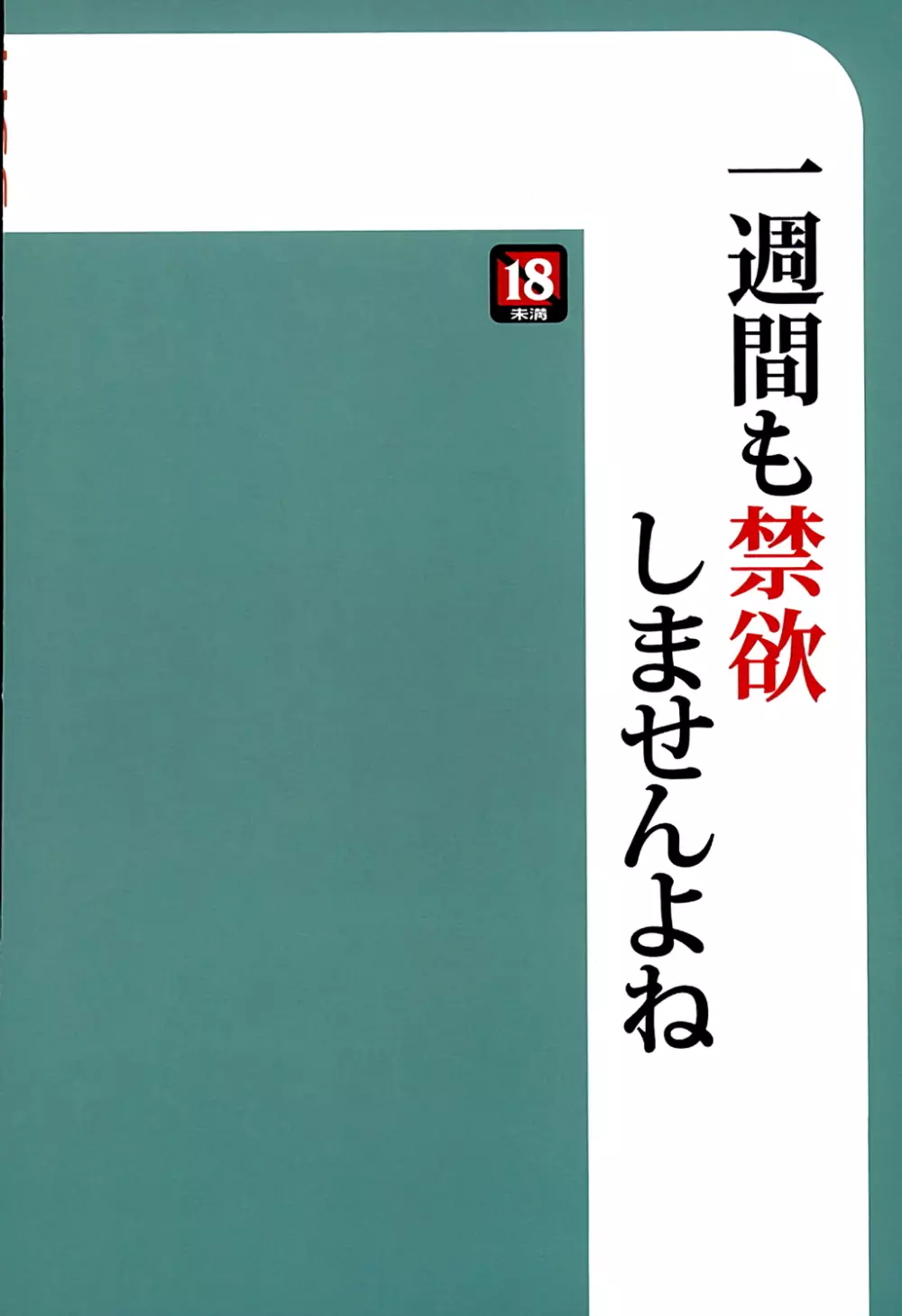 一週間も禁欲したら、我慢できませんよね 18ページ