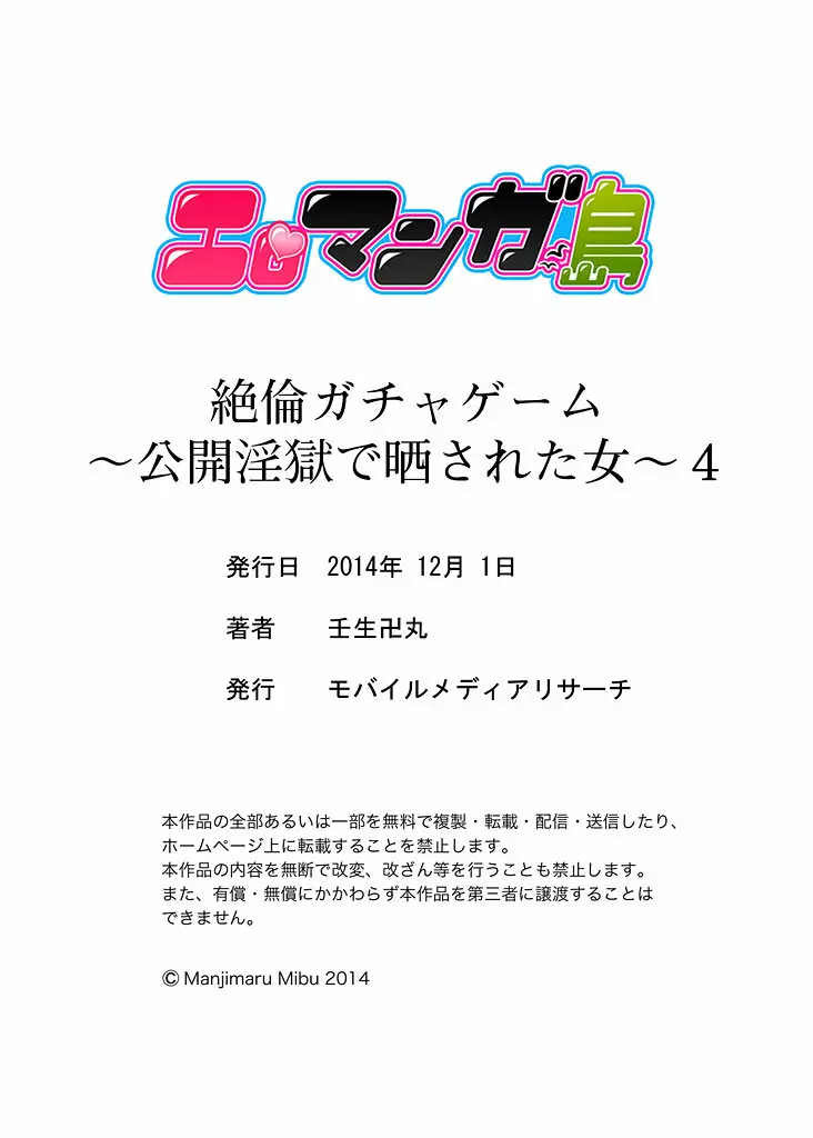 絶倫ガチャゲーム～公開淫獄で晒された女～ 4 58ページ