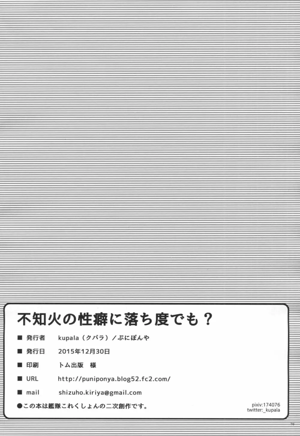 不知火の性癖に落ち度でも? 17ページ