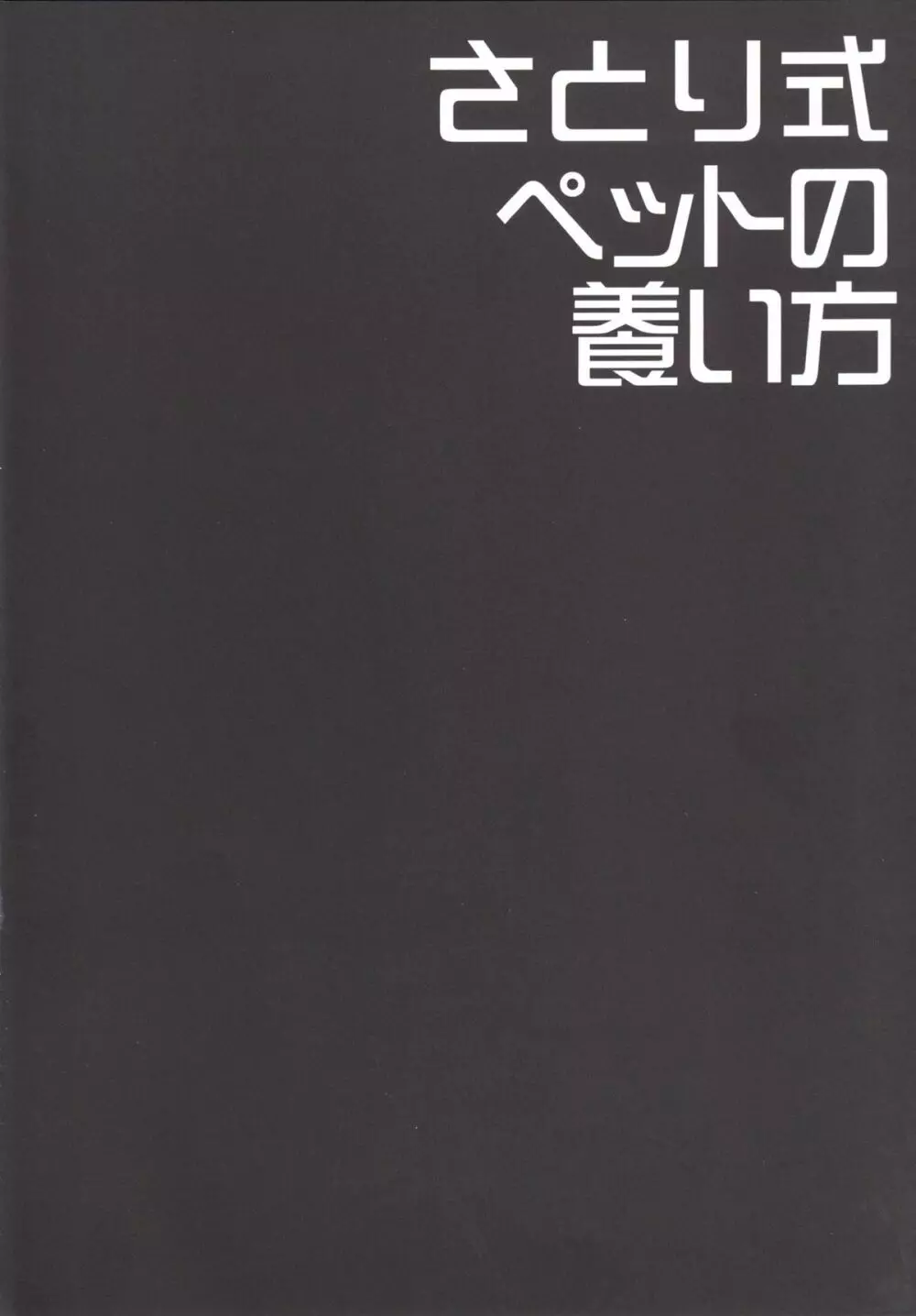 さとり式ペットの養い方 3ページ