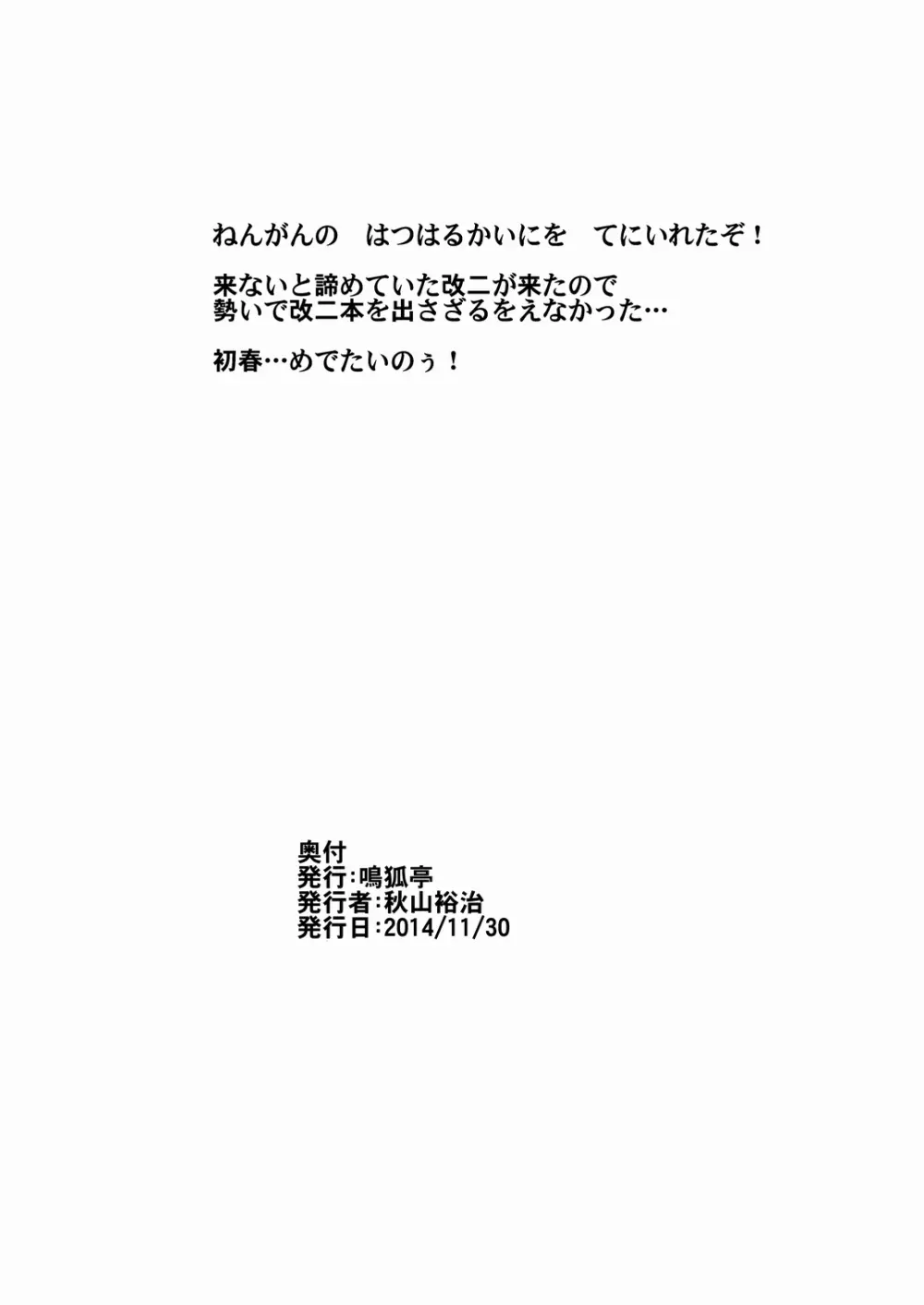 初春改二祝 17ページ