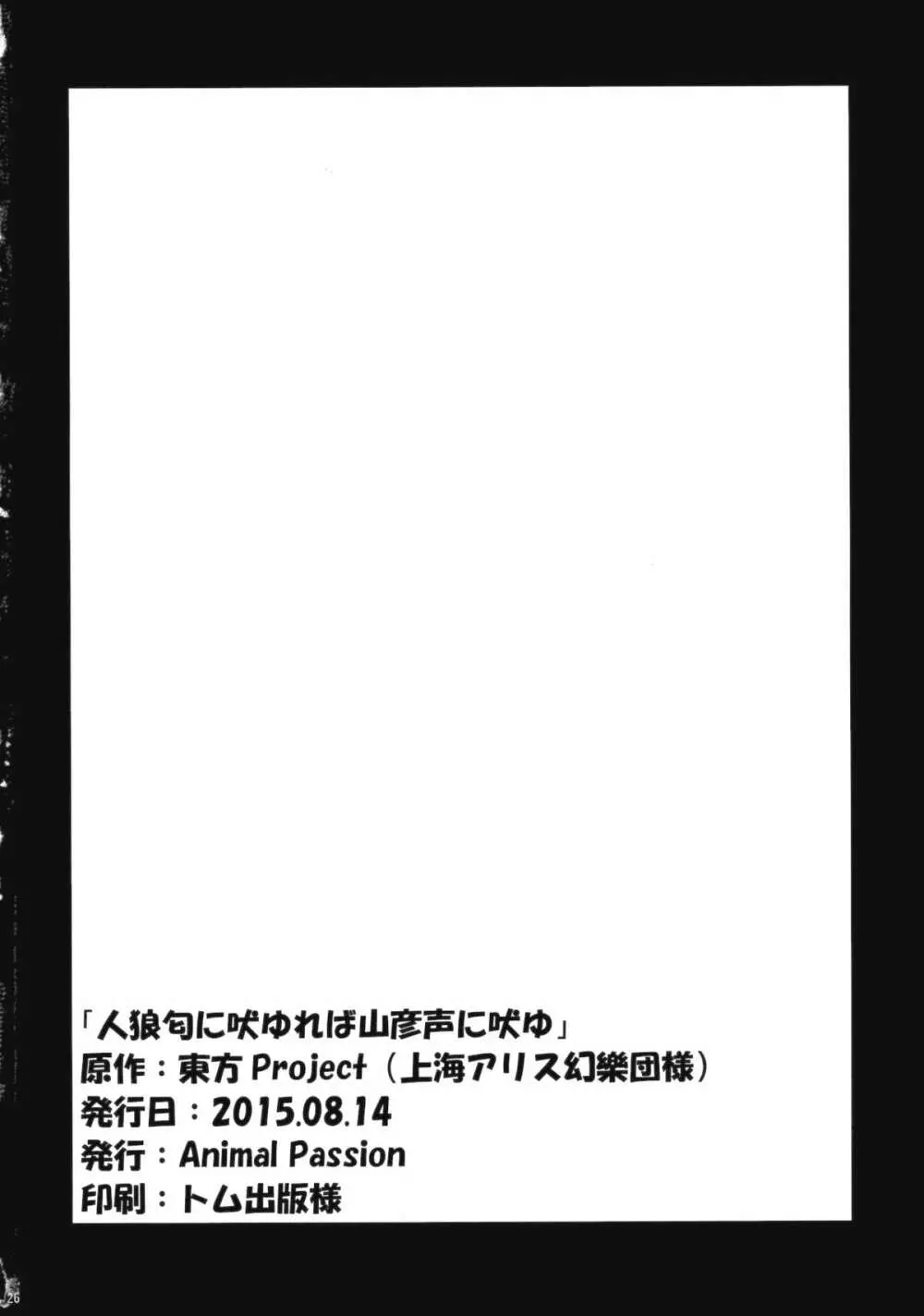 人狼匂に吠ゆれば山彦声に吠ゆ 25ページ