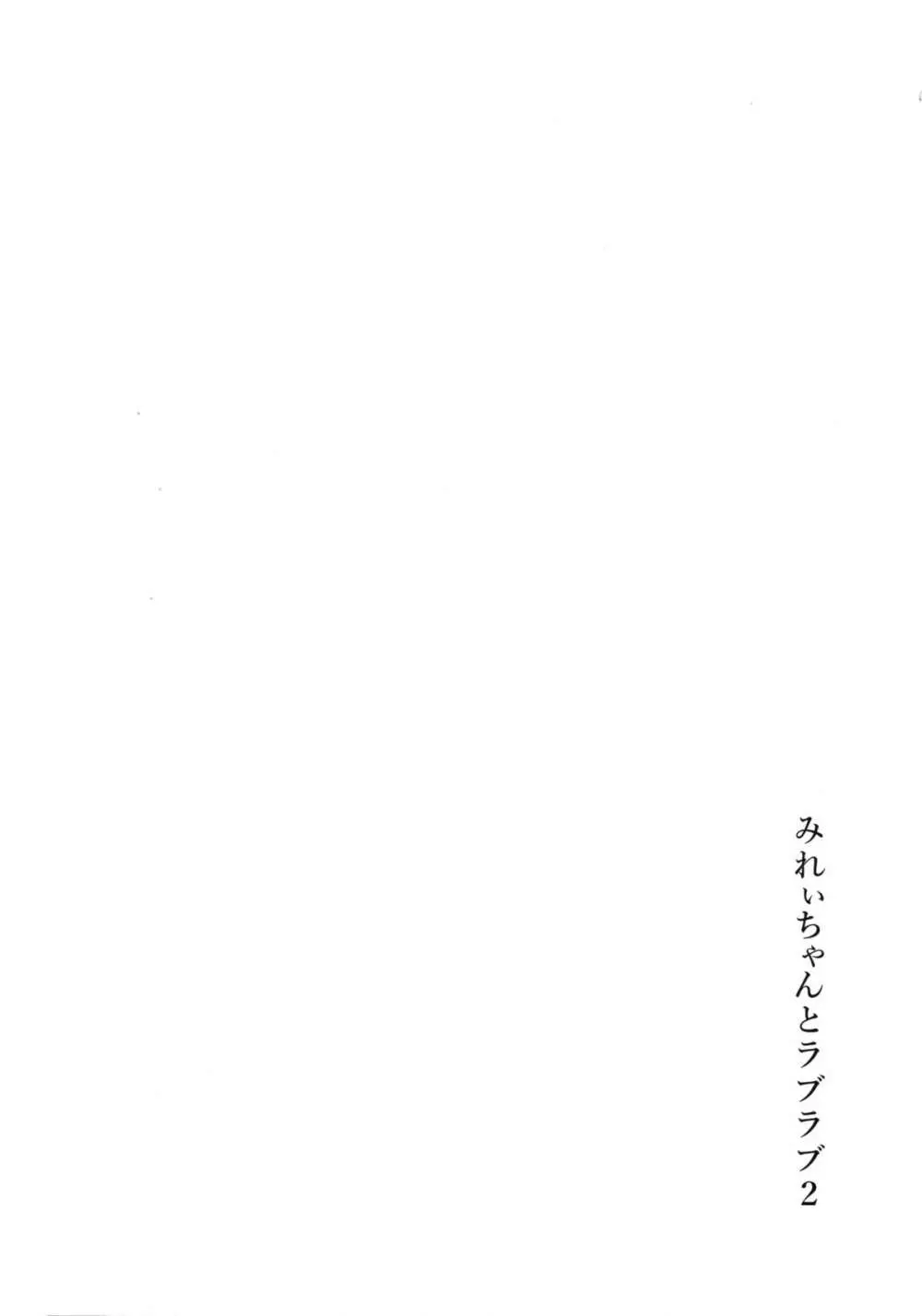 みれぃちゃんとラブラブ2 3ページ