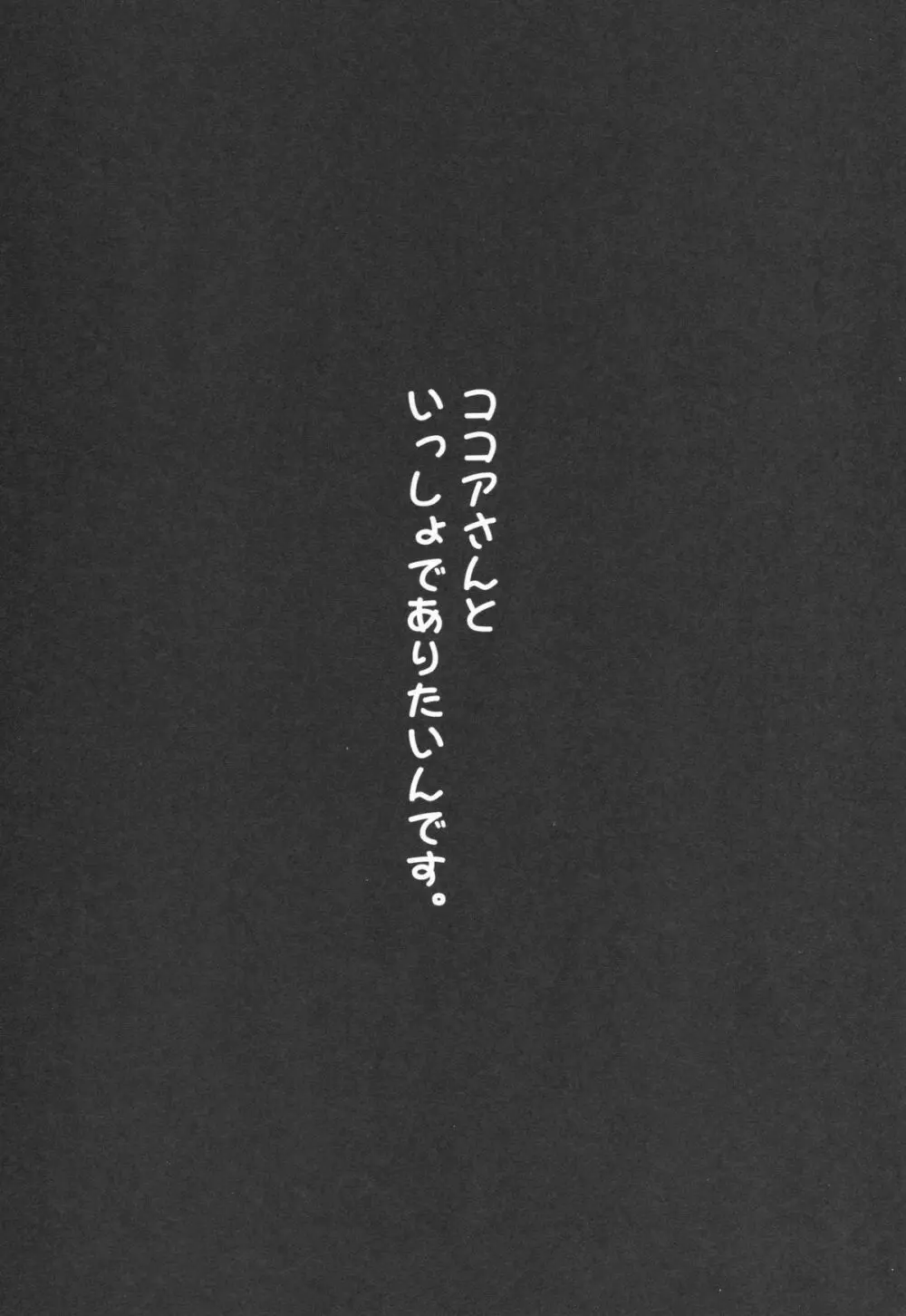 ココアさんといっしょでありたいんです。 2ページ