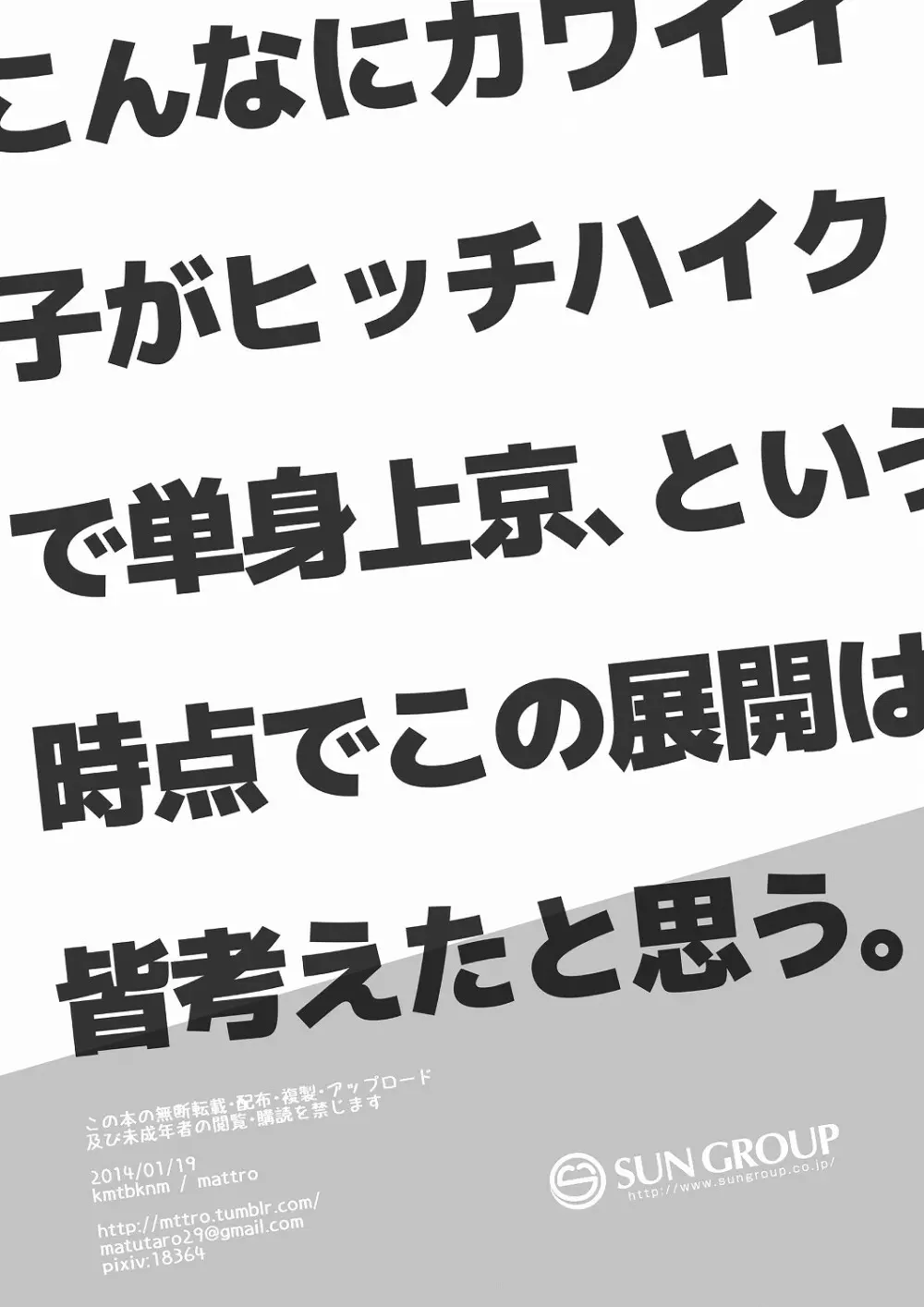 こんなにカワイイ子がヒッチハイクで単身上京、という時点でこの展開は皆考えたと思う 14ページ