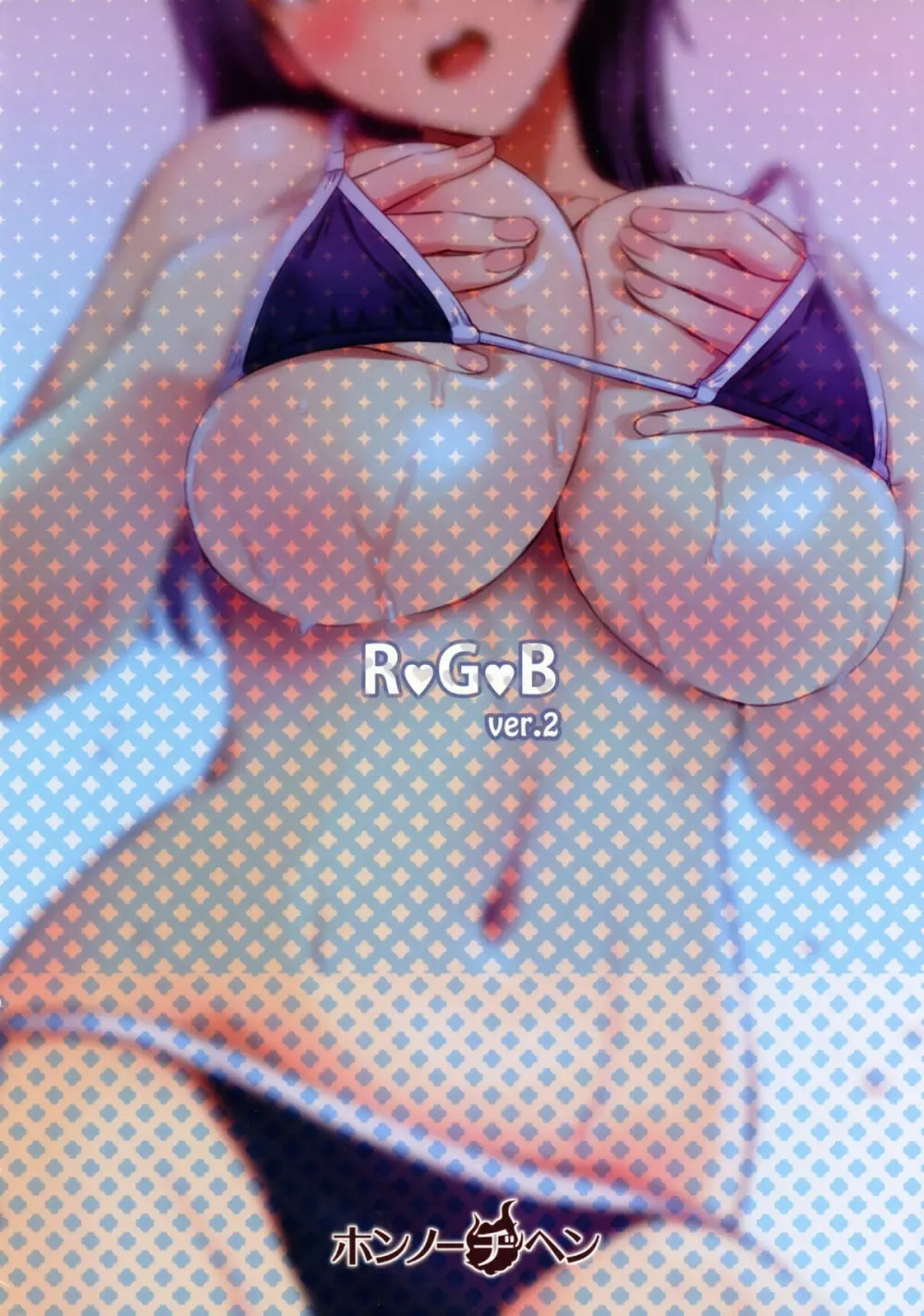 RGB ver.2 12ページ