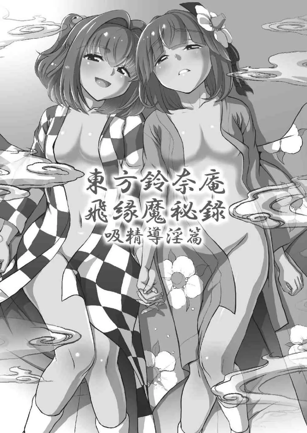 東方鈴奈庵飛縁魔秘録 吸精導淫篇 2ページ