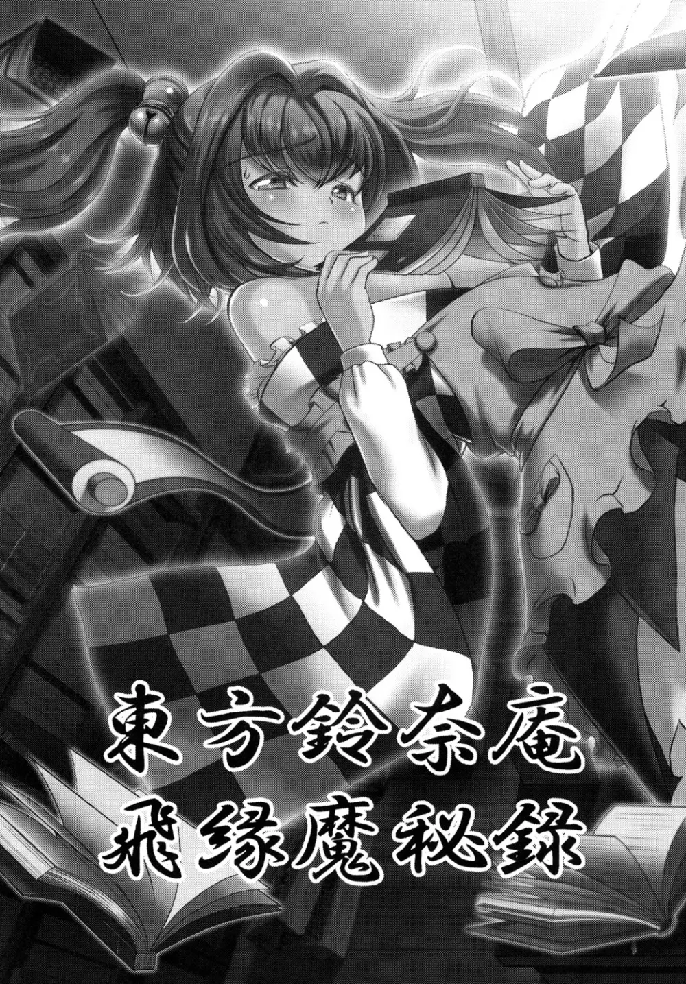 東方鈴奈庵飛縁魔秘録 2ページ