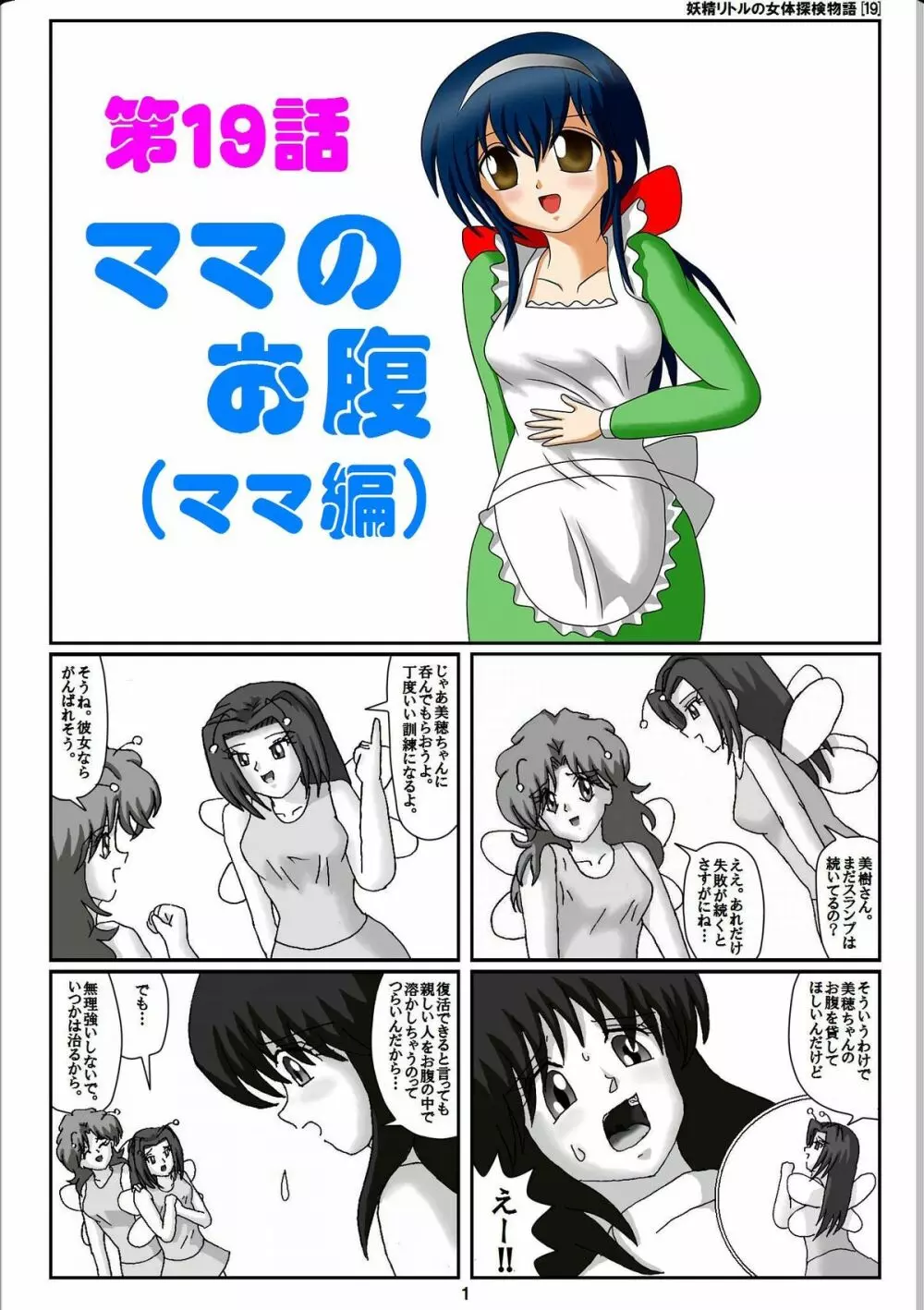 妖精リトルの女体探検物語 19 1ページ