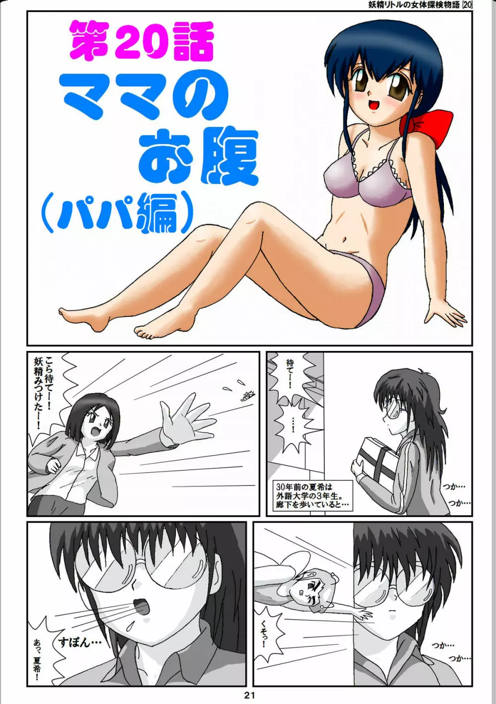 妖精リトルの女体探検物語 20 1ページ