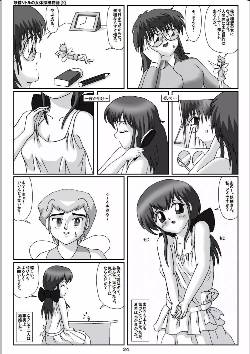 妖精リトルの女体探検物語 20 4ページ