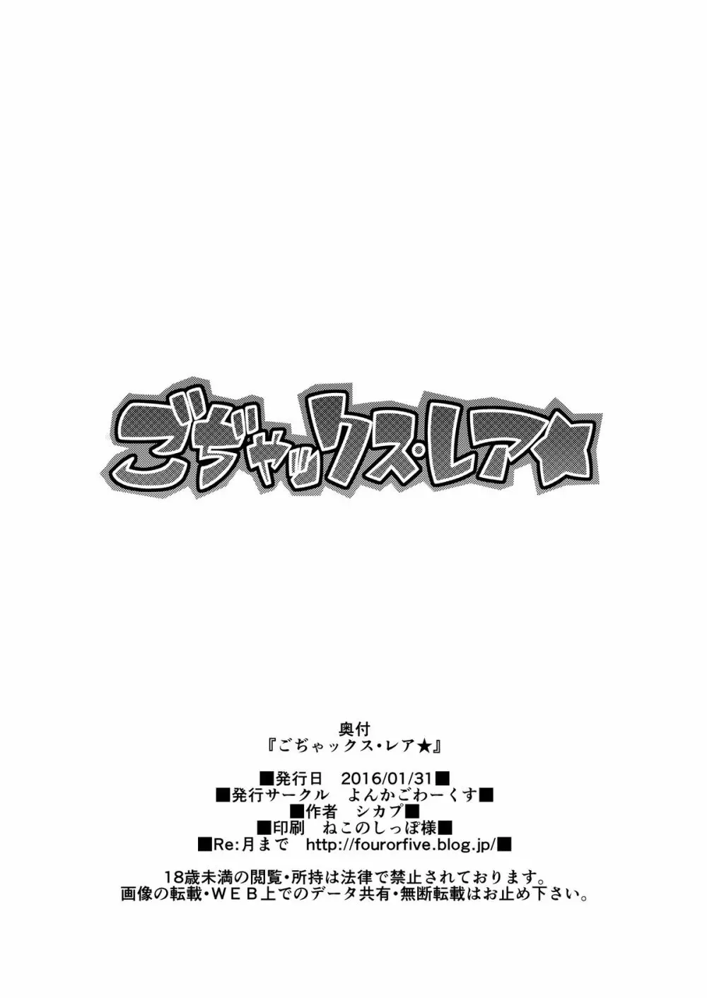 ごぢゃックス・レア★ 27ページ