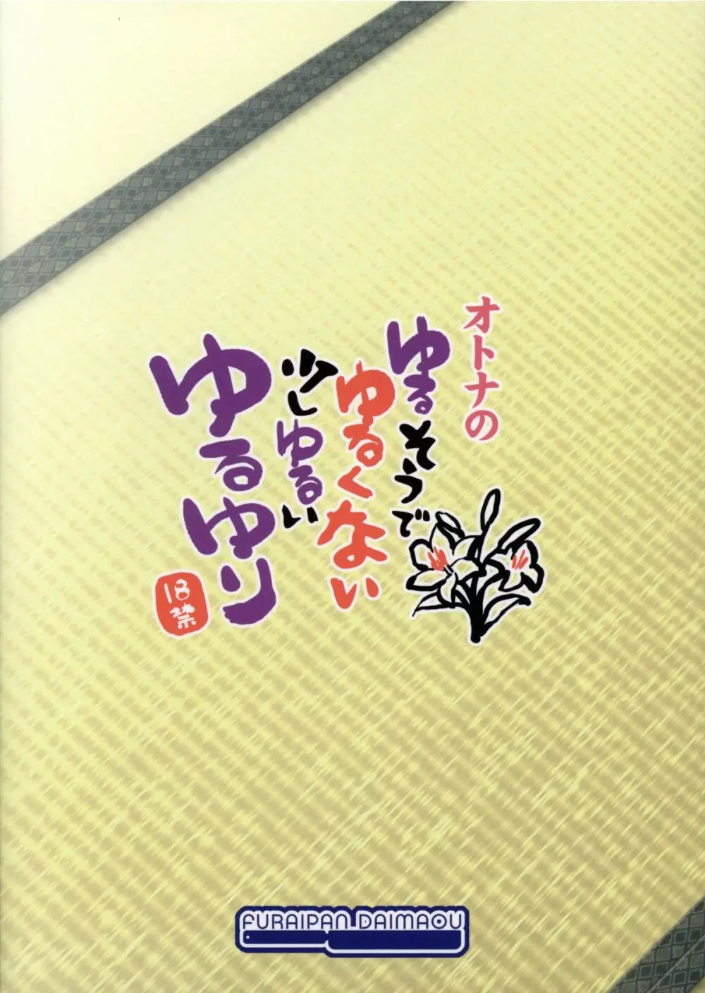 オトナのゆるそうでゆるくない少しゆるいゆるゆり 20ページ