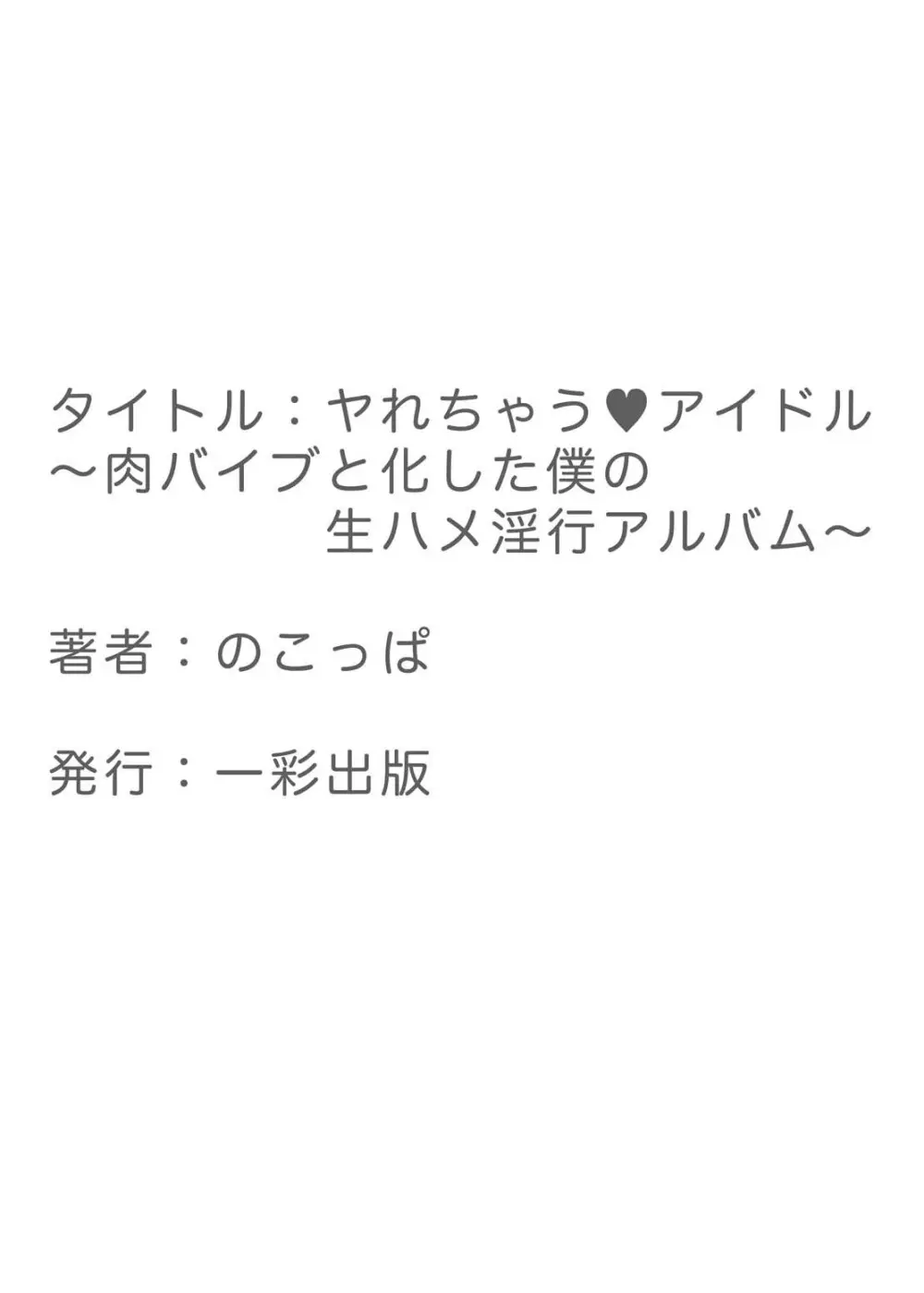 ヤれちゃうアイドル ～肉バイブと化した僕の生ハメ淫行アルバム～ 37ページ