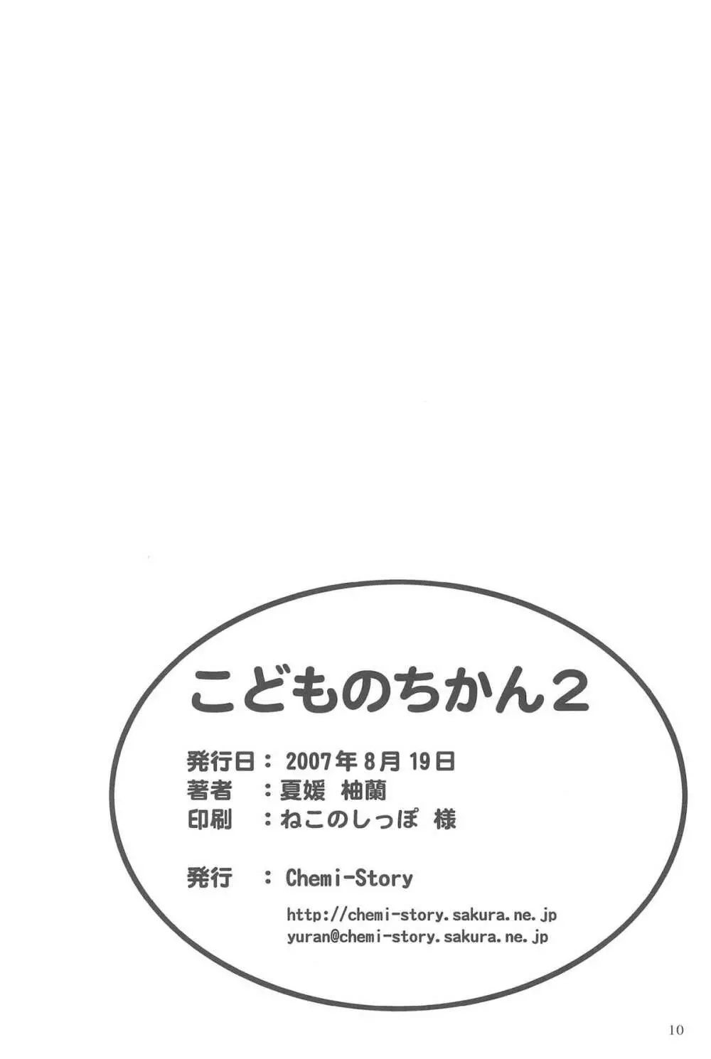 こどものちかん2 10ページ