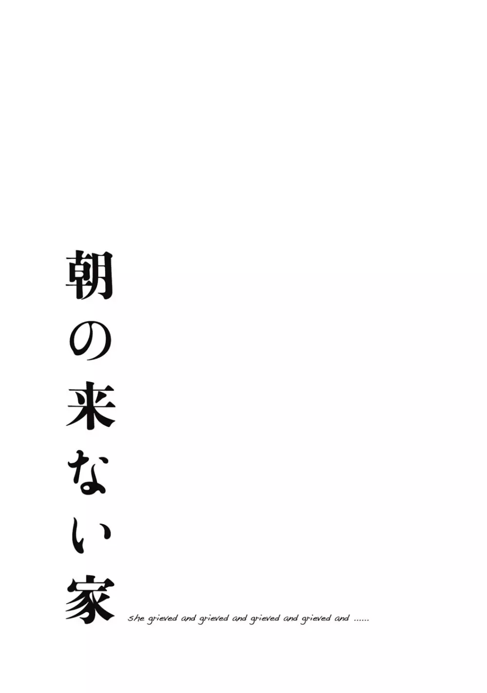 朝の来ない家 130ページ