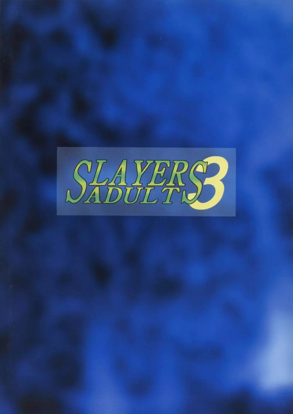 SLAYERS ADULT 3 52ページ