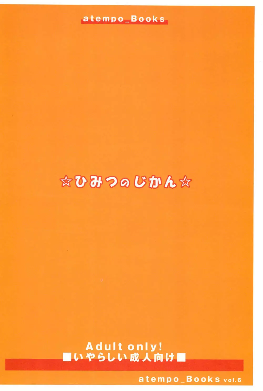 ひみつのじかん 20ページ