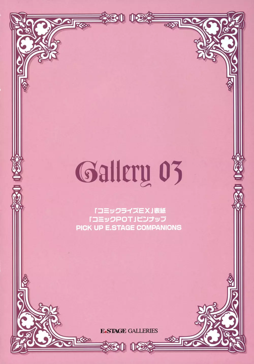 E.STAGE GALLERIES 84ページ